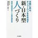 未踏に挑み、オンリーワンを生み出す新・日本型人づくり―興研の経営哲学と人事評価制度 [単行本]