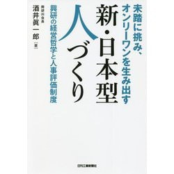 未踏に挑み、オンリーワンを生み出す新・日本型人づくり―興研の経営哲学と人事評価制度 [単行本]