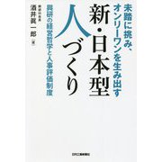未踏に挑み、オンリーワンを生み出す新・日本型人づくり―興研の経営哲学と人事評価制度 [単行本]