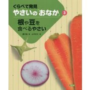 くらべて発見 やさいの「おなか」〈3〉根や豆を食べるやさい [絵本]