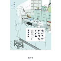 食べものがたりのすすめ―「食」から広がるワークショップ入門(かんがえるタネ) [単行本]