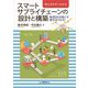 考え方がすぐわかるスマートサプライチェーンの設計と構築―物流DXが起こす変化をつかむ [単行本]