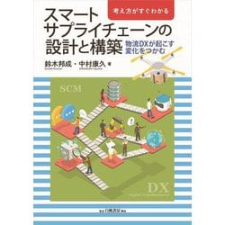 考え方がすぐわかるスマートサプライチェーンの設計と構築―物流DXが起こす変化をつかむ [単行本]