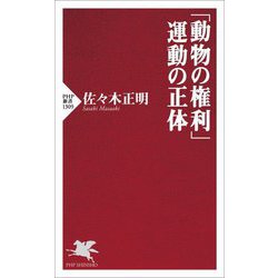 「動物の権利」運動の正体(PHP新書) [新書]