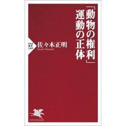 「動物の権利」運動の正体(PHP新書) [新書]