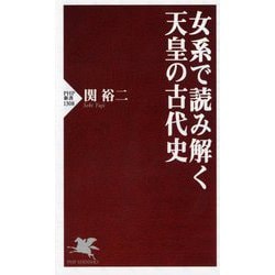 女系で読み解く天皇の古代史(PHP新書) [新書]