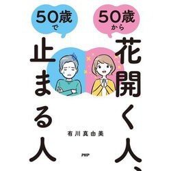 50歳から花開く人、50歳で止まる人 [単行本]