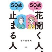 50歳から花開く人、50歳で止まる人 [単行本]