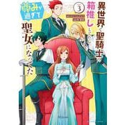 異世界で聖騎士の箱推ししてたら尊みが過ぎて聖女になってた<３>(裏少年サンデーコミックス) [コミック]