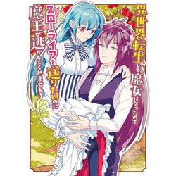 異世界転生して魔女になったのでスローライフを送りたいのに魔王が逃してくれません<３>(裏少年サンデーコミックス) [コミック]