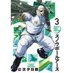スノウボールアース<３>(ビッグ コミックス) [コミック]