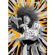 闇金ウシジマくん外伝 肉蝮伝説<１４>(ビッグ コミックス) [コミック]