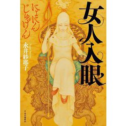 女人入眼 [単行本]