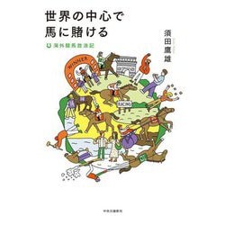 世界の中心で馬に賭ける―海外競馬放浪記 [単行本]