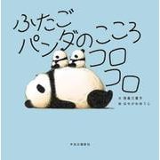 ふたごパンダのこころコロコロ(単行本) [絵本]