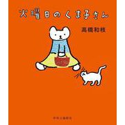 火曜日のくま子さん(単行本) [単行本]