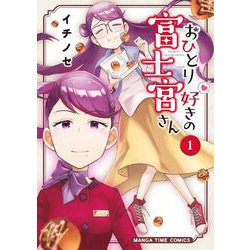 おひとり好きの富士宮さん　１(まんがタイムコミックス) [コミック]