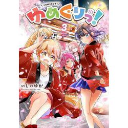 ゆめぐりっ！　３(まんがタイムKRコミックス－フォワードコミックス) [コミック]