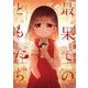 最果てのともだち　２(まんがタイムKRコミックス－フォワードコミックス) [コミック]