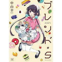 ブレンド・Ｓ　８(まんがタイムKRコミックス) [コミック]