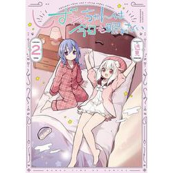 しずねちゃんは今日も眠れない　２(まんがタイムKRコミックス) [コミック]