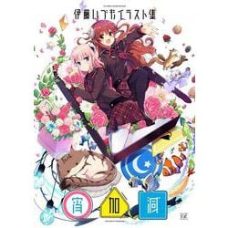 伊藤いづもイラスト集－宵加減－(まんがタイムKRコミックス) [コミック]