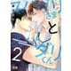 スパダリさまとスパダリくん　２(花音コミックス) [コミック]