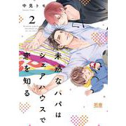 未熟なパパはシェアハウスで恋を知る　２(花音コミックス) [コミック]