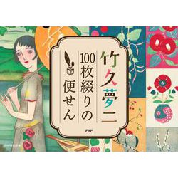 竹久夢二　１００枚綴りの便せん　 [単行本]