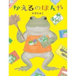 かえるのほんや [絵本]
