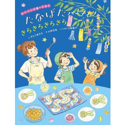 たなばたパーティーきらきらきらきら(おいしい行事のえほん) [絵本]