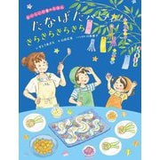 たなばたパーティーきらきらきらきら(おいしい行事のえほん) [絵本]