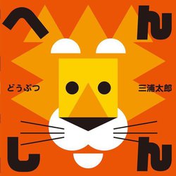 へんしん どうぶつ [絵本]