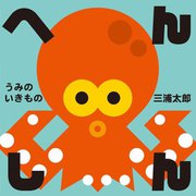 へんしん うみのいきもの [絵本]