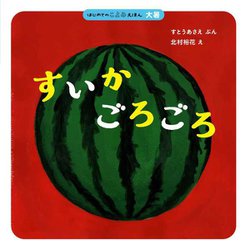 すいかごろごろ―はじめてのこよみえほん 大暑 [絵本]