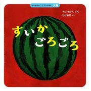 すいかごろごろ―はじめてのこよみえほん 大暑 [絵本]