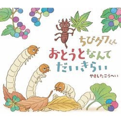 ちびクワくん おとうとなんてだいきらい [絵本]