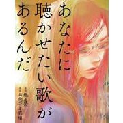あなたに聴かせたい歌があるんだ [単行本]
