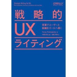 戦略的UXライティング―言葉でユーザーと組織をゴールへ導く [単行本]