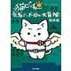猫ピッチャー外伝  勇者ミー太郎の大冒険 猫旅編(単行本) [コミック]