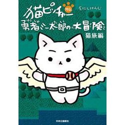 猫ピッチャー外伝  勇者ミー太郎の大冒険 猫旅編(単行本) [コミック]