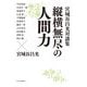 宮城谷昌光対談集 縦横無尽の人間力 [単行本]