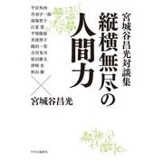 宮城谷昌光対談集 縦横無尽の人間力 [単行本]