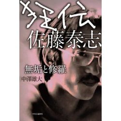 狂伝 佐藤泰志―無垢と修羅 [単行本]