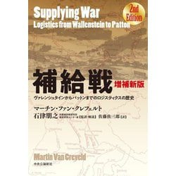 補給戦―ヴァレンシュタインからパットンまでのロジスティクスの歴史 増補新版 [単行本]