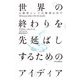 世界の終わりを先延ばしするためのアイディア―人新世という大惨事の中で [単行本]