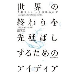 世界の終わりを先延ばしするためのアイディア―人新世という大惨事の中で [単行本]