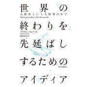 世界の終わりを先延ばしするためのアイディア―人新世という大惨事の中で [単行本]