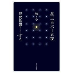 星三百六十五夜 秋・冬 [単行本]