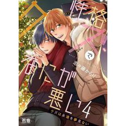 クズは永遠を夢見ない(花音コミックス) [コミック]